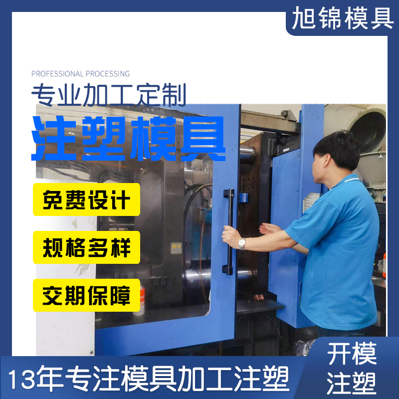 旭锦注塑模具 塑料制品定制开模注塑生产 塑胶模具开模